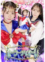 美少女戦士セーラーディオーレ　絶望の餌食　西元めいさ