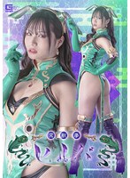 冥獣拳ヒルバ　南條彩