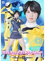 乳首キュンキュンヒロイン　ＳＰソルジャー　ソルジャーイエロー　〜いんらん医師の野望をあ･･･