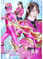ヒロインスーツ堪能　怪獣戦隊ジュウカイザー　ジュウピンク　五十嵐清華