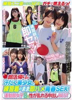 部活帰りの汗だく美少女と練習着のまま即ハメ青春ＳＥＸ！運動部女子８人　性が乱れる中出し･･･