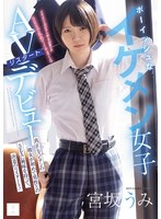 ボーイッシュなイケメン女子ＡＶリスタートデビュー　真正レズビアンの彼女が初めて男性との･･･