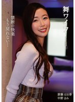 舞ワイフ　〜セレブ倶楽部〜　２０９