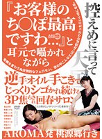 【ベストヒッツ】『お客様のち○ぽ最高ですわ…』と耳元で囁かれながら逆手オイル手こきでじっ･･･