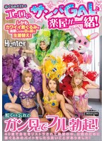 着ぐるみバイトはエッロいサンバＧＡＬと楽屋が一緒！しかもカワイイ着ぐるみで油断したのか目の前で生着替え！脱ぐのを忘れてガン見でフル勃起！４０歳で会社をリストラされて絶望の中、日銭のために着ぐるみのバイトをしたら良いことがありました！