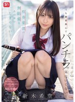 いつも練習熱心でパンチラ気付いてない！吹奏楽部の無防備なあの娘がたまらない！　新木希空