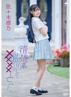 清楚系凛乃ちゃんを××××してみた／佐々木凛乃