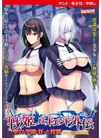 【アニメ】聖なる学園と狂った校則－戦姫バッドエンド外伝－［ＤＶＤ　Ｅｄｉｔｉｏｎ］