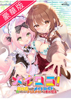 【受注限定生産】メイクラ　〜属性盛りすぎメイドロイドと、負けたくないクラスメイトのご奉･･･