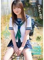 アダルト界で最も若くて制服が似合うロ●ータ人妻少女　桧山しずく　ＡＶデビュー　旦那との倦･･･