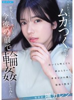 フラれた元カノが幸せでムカつくから悪友たちと家凸して今彼の前で輪●してみた　楓カレン