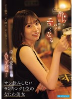 よく飲み、よく喋り、よく笑うー。　お酒好きで酔うと距離感バグってエロくなる　サシ飲みしたいランキング１位のなにわ美女　涼乃愛ＡＶデビュー
