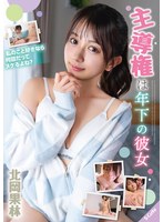 主導権は年下の彼女　北岡果林