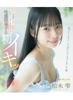 雪国育ちの色白スレンダーＢＯＤＹを性感開発する初イキッ３本番！　柏木雫（ブルーレイディスク）