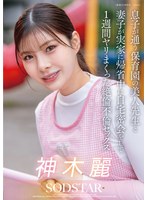 息子が通う保育園の美人先生と妻子が実家に帰省中に自宅密会をして１週間ヤリまくった絶倫不倫セックス　神木麗
