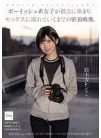 田舎から上京してきたカメラマン志望のボーイッシュ系女子が都会に染まり、セックスに溺れていくまでの密着映像。