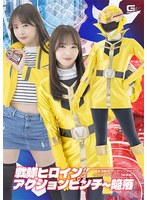 戦隊ヒロインアクションピンチ〜陥落　星海戦隊カイザーファイブ　カイザーイエロー［陥落編･･･