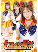 ヒロイン陥落　美少女戦士セーラーフリージア　滝川すみれ
