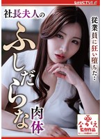 従業員に狂い堕ちた・・　社長夫人のふしだらな肉体　Ｎｉａ　（ＢＯＤ）