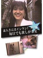 素人さんはインラン７　神戸編　毎日でも欲しがる女