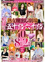 熟女膣出し劇場　初撮り五十路六十路４０人　８時間
