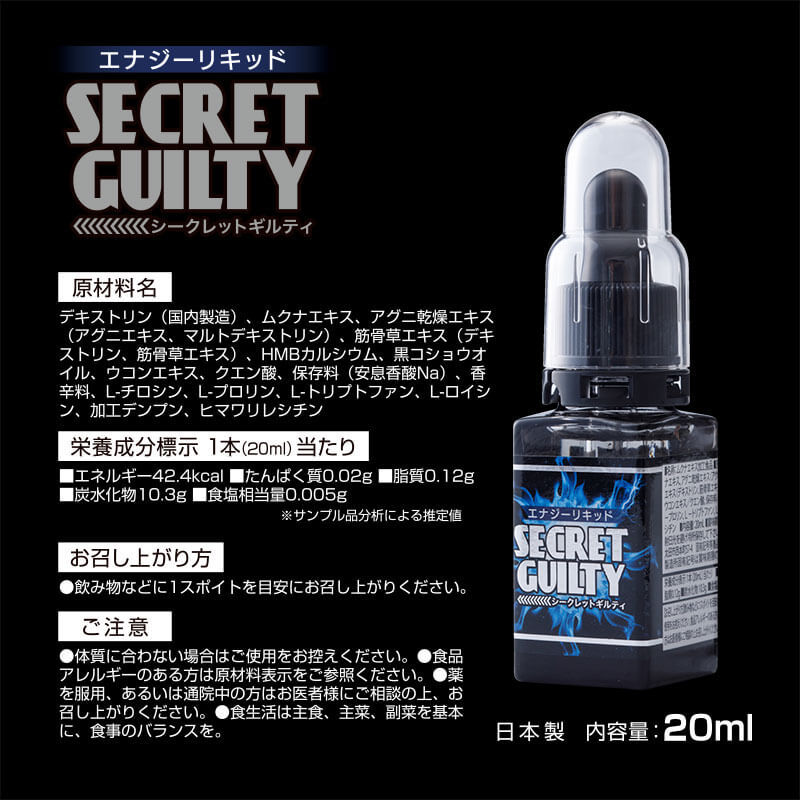 エナジーリキッド シークレットギルティ