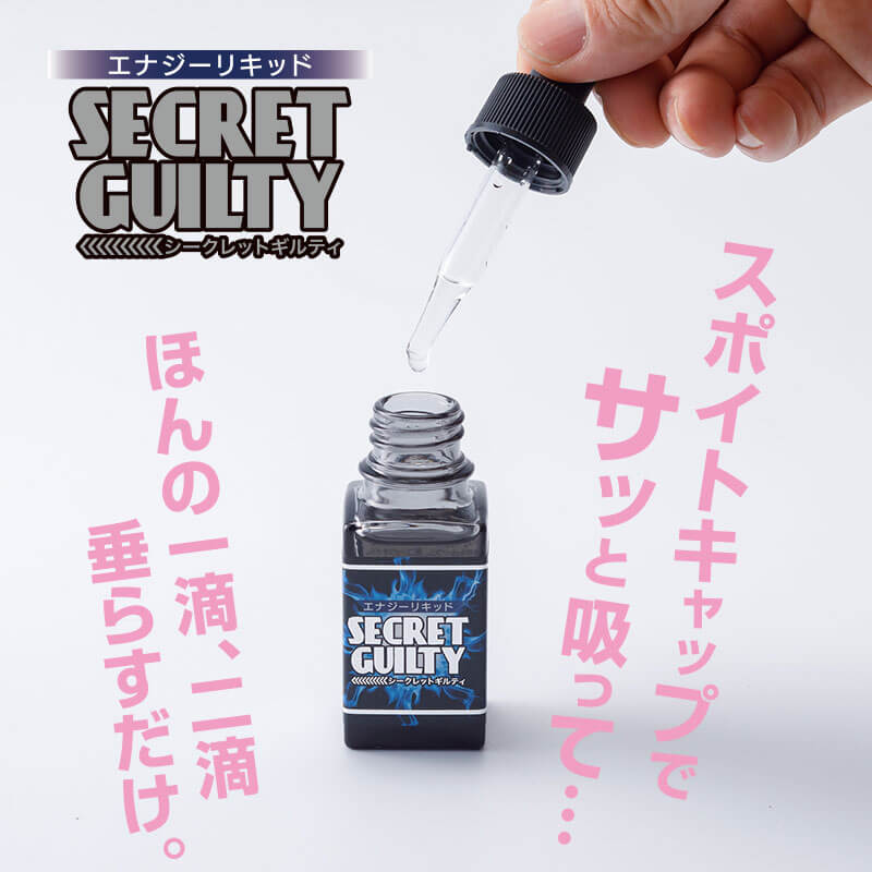 エナジーリキッド シークレットギルティ