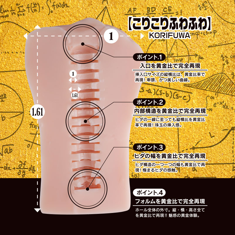 黄金比であそこ再現しちゃいました。 こりふわ