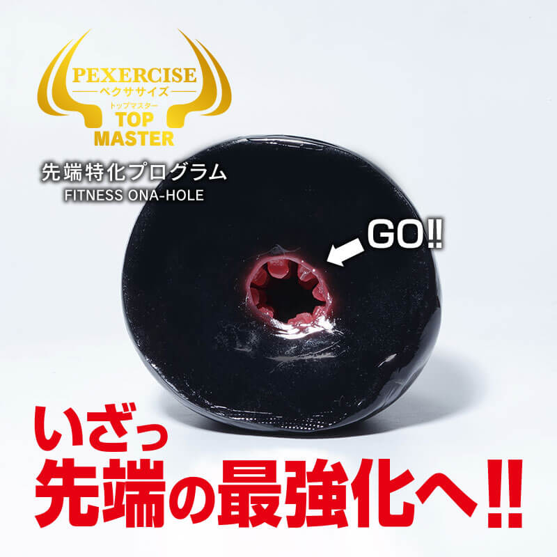 ペクササイズ トップマスター