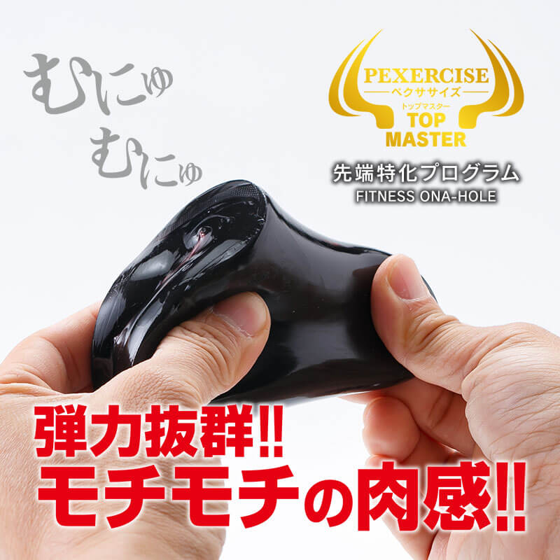 ペクササイズ トップマスター