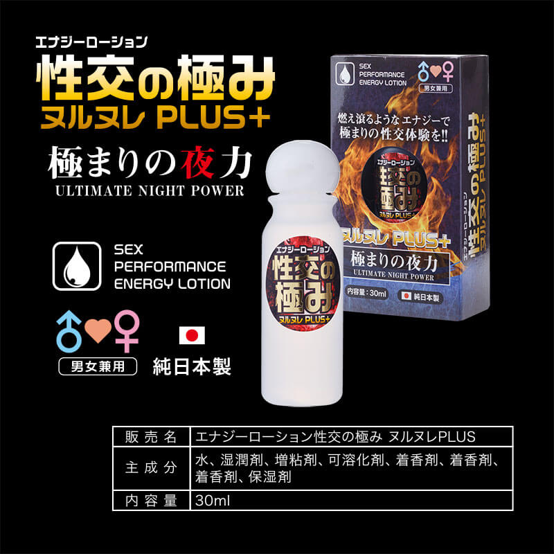 エナジーローション 性交の極ヌルヌレPlus