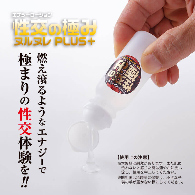 エナジーローション 性交の極ヌルヌレPlus