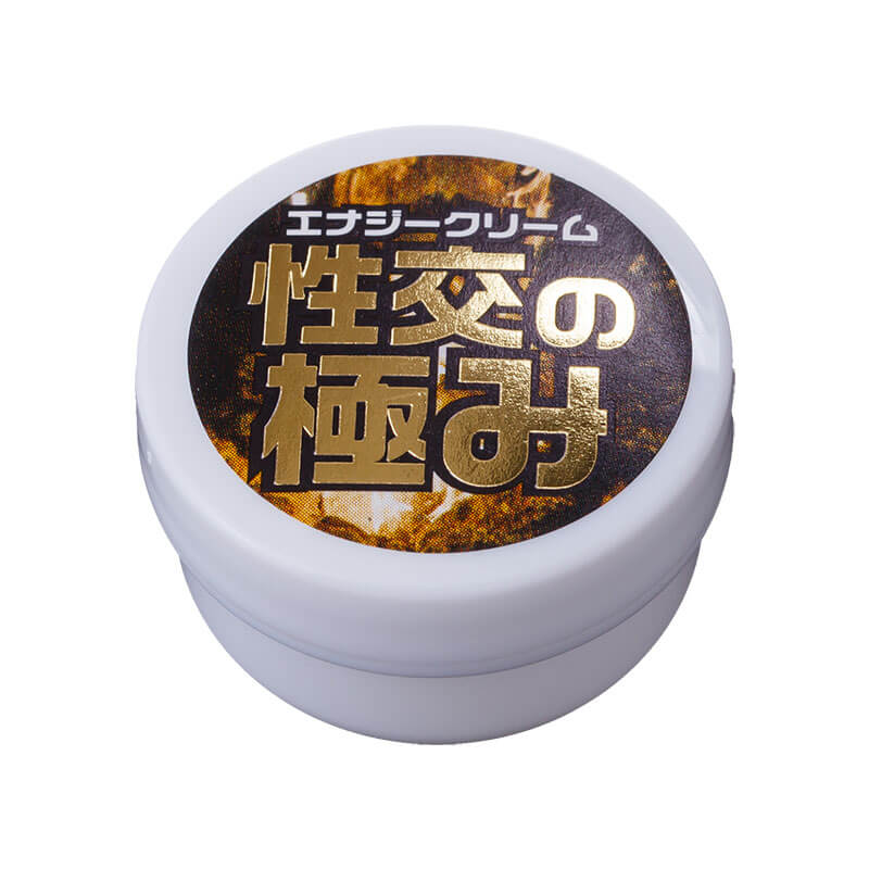 エナジークリーム　性交の極み