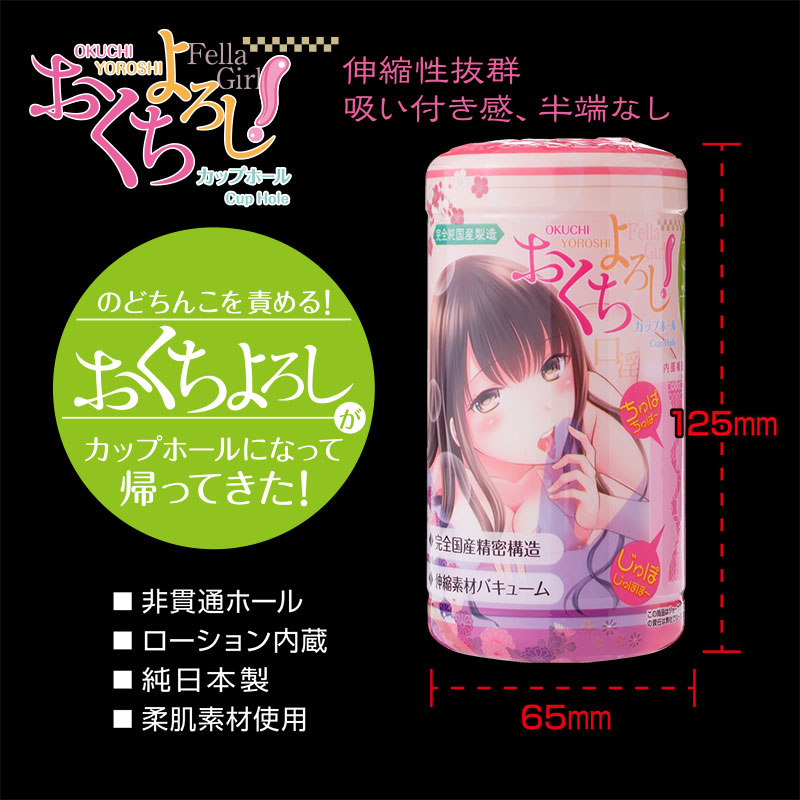 おくちよろしカップホール
