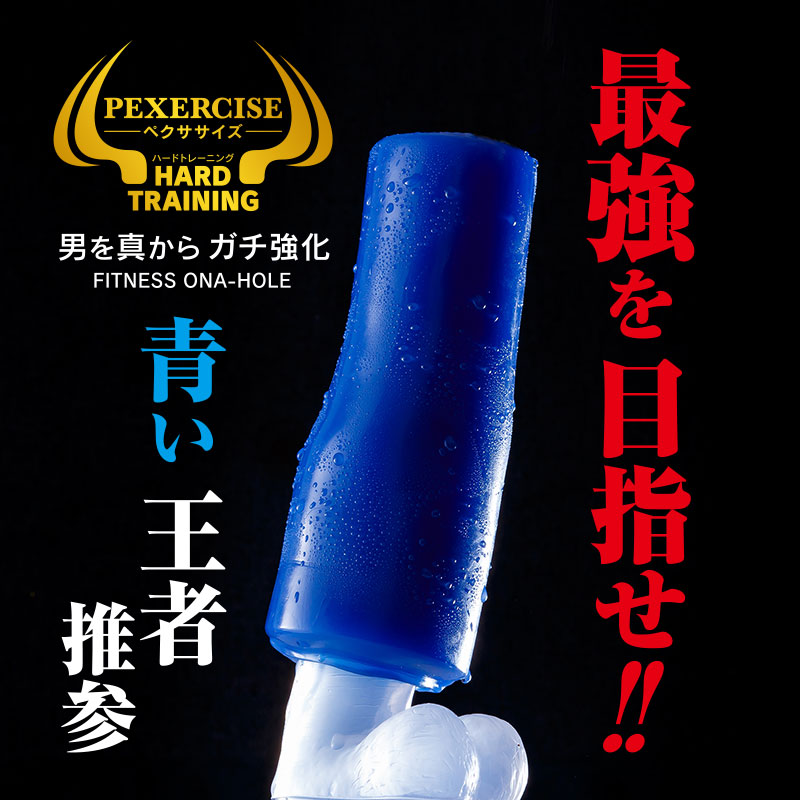 ペクササイズ ハードトレーニング