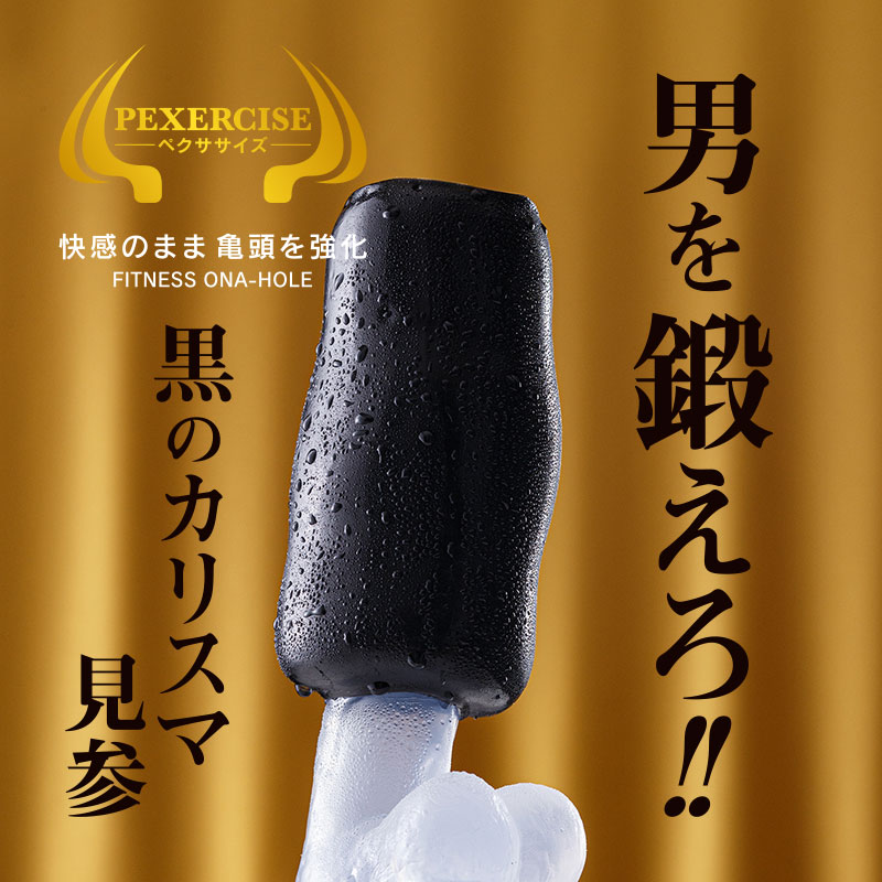 ペクササイズ
