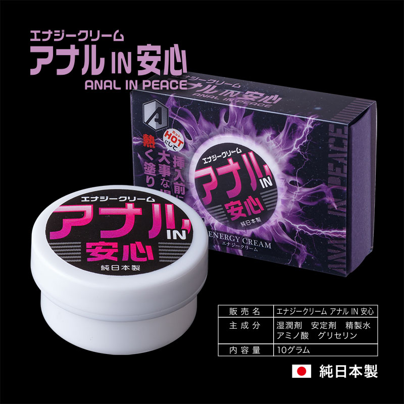 エナジークリーム アナルin安心