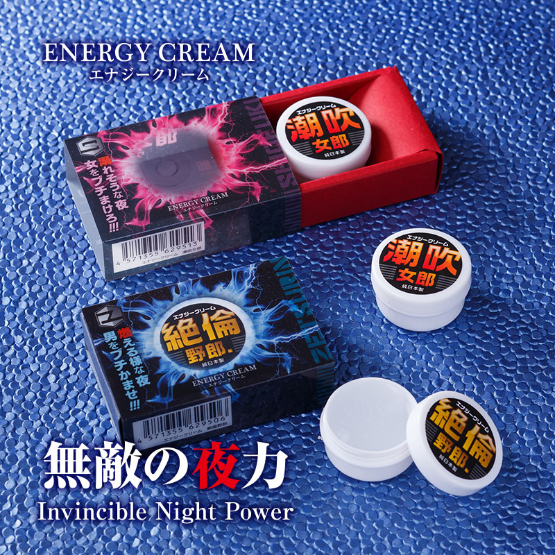 エナジークリーム絶倫野郎.