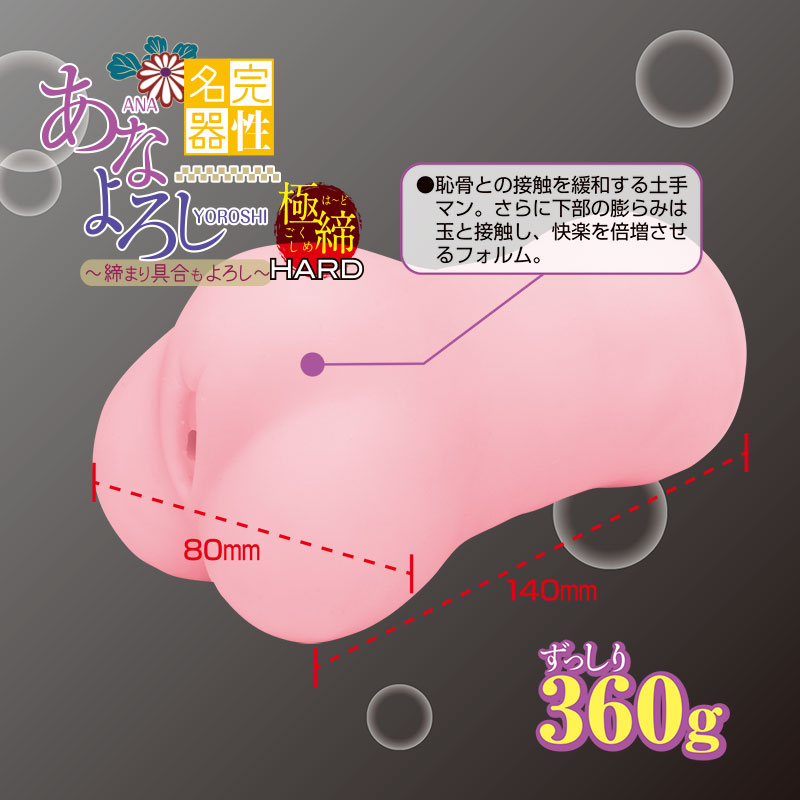 完性名器あなよろし極締ハード