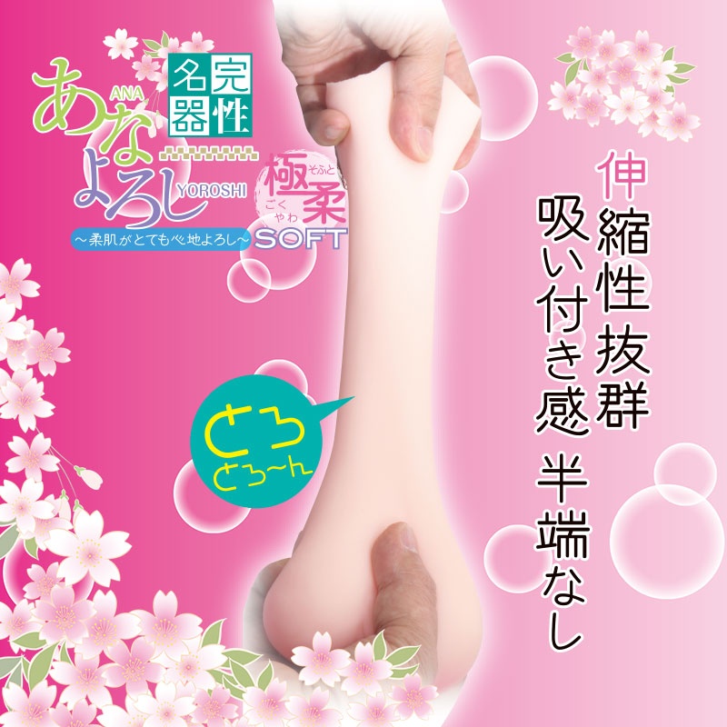 完性名器あなよろし極柔ソフト