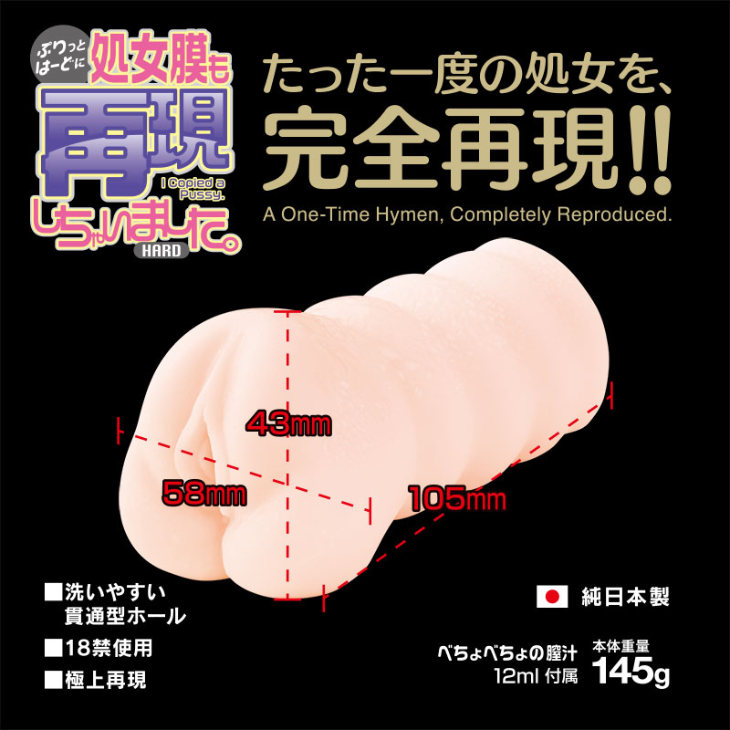 処女膜も再現しちゃいました。ハード