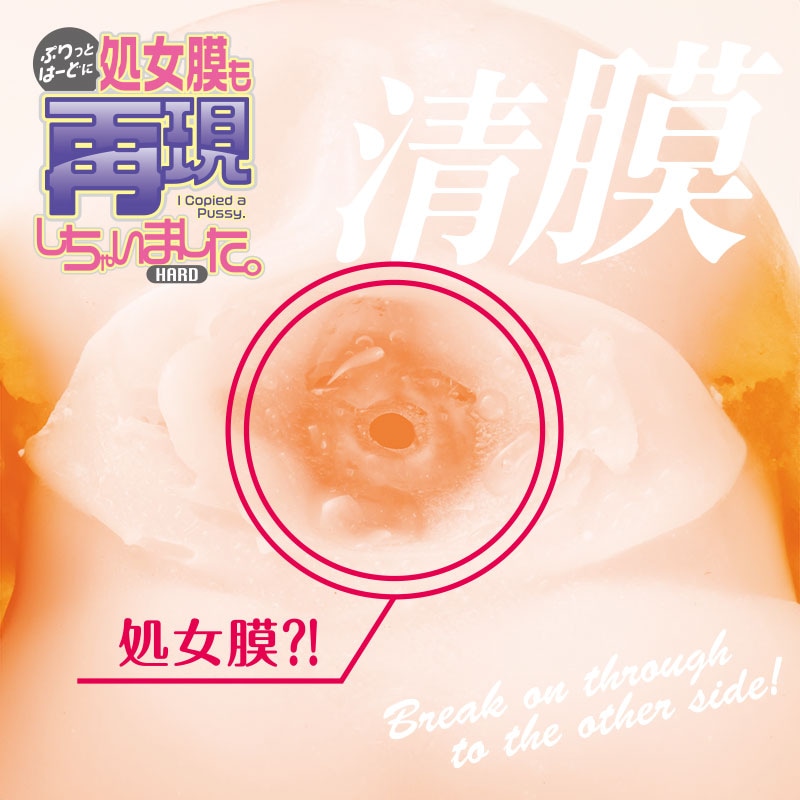 処女膜も再現しちゃいました。ハード