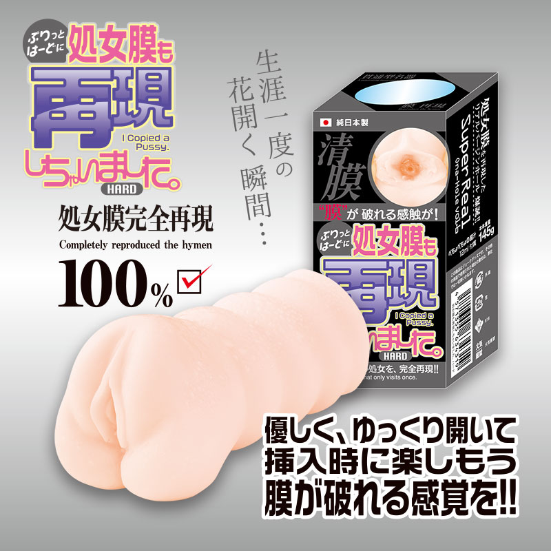 処女膜も再現しちゃいました。ハード