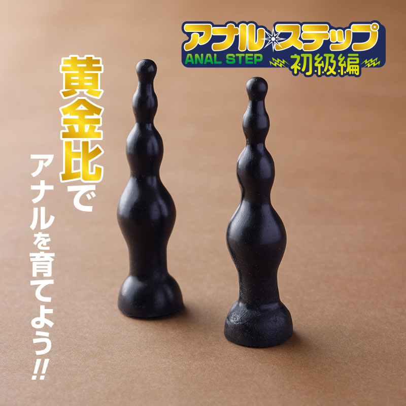 アナルステップ 初級編