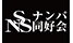 SNSナンパ同好会