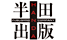 半田出版