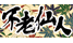 不老仙人